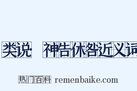 类说·神告休咎近义词是什么意思的图片